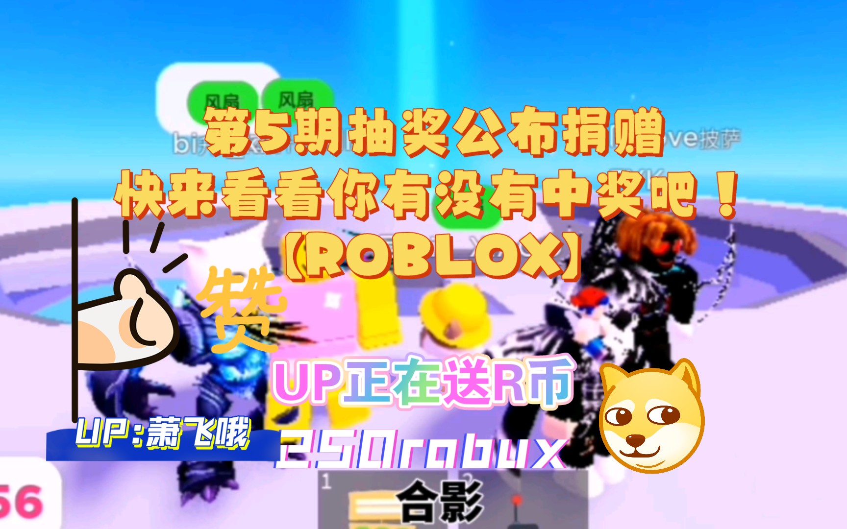 第5期抽奖公布捐赠,快来看看你有没有中奖吧!【ROBLOX】网络游戏热门视频