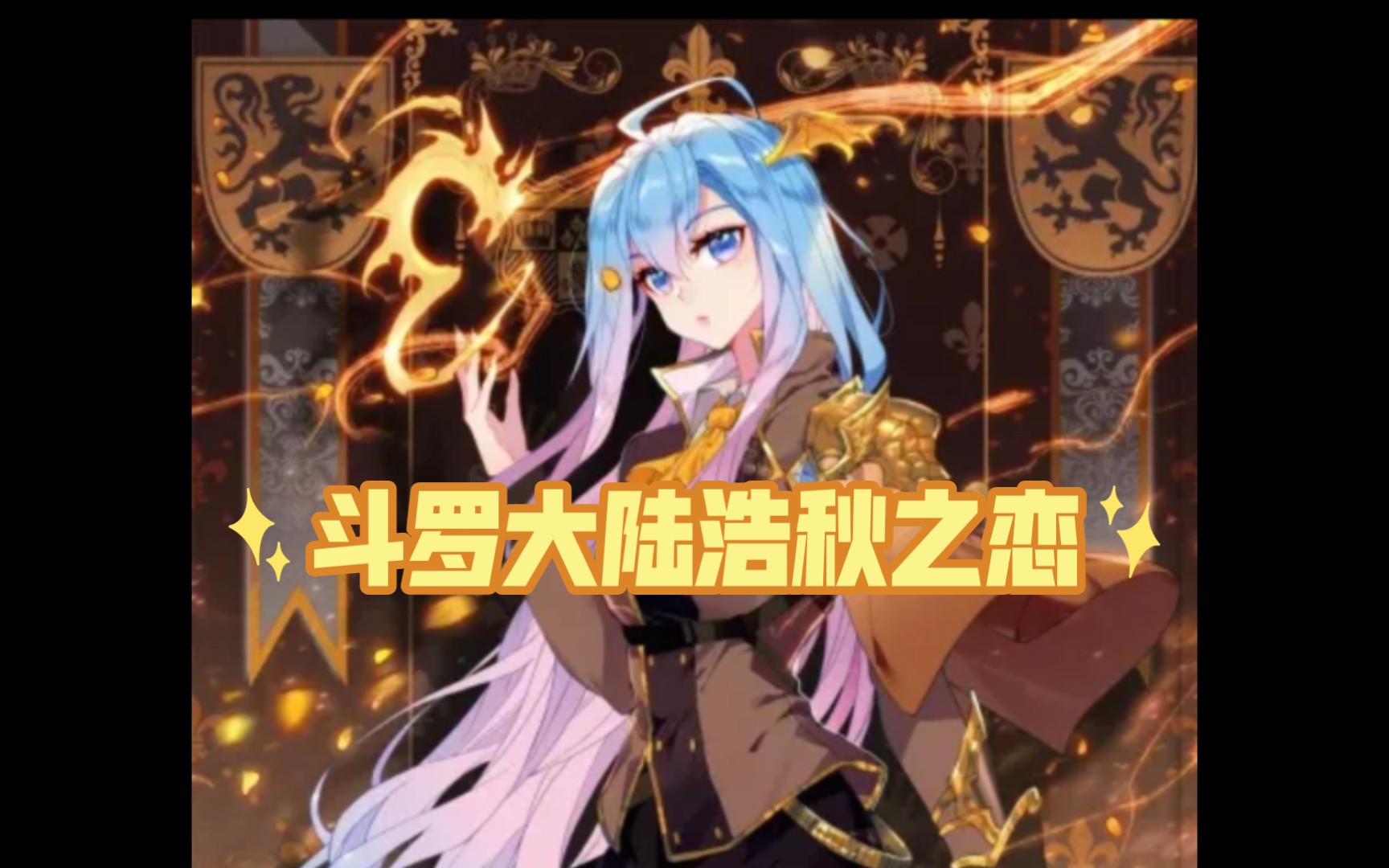 斗罗大陆浩秋之恋 1哔哩哔哩bilibili