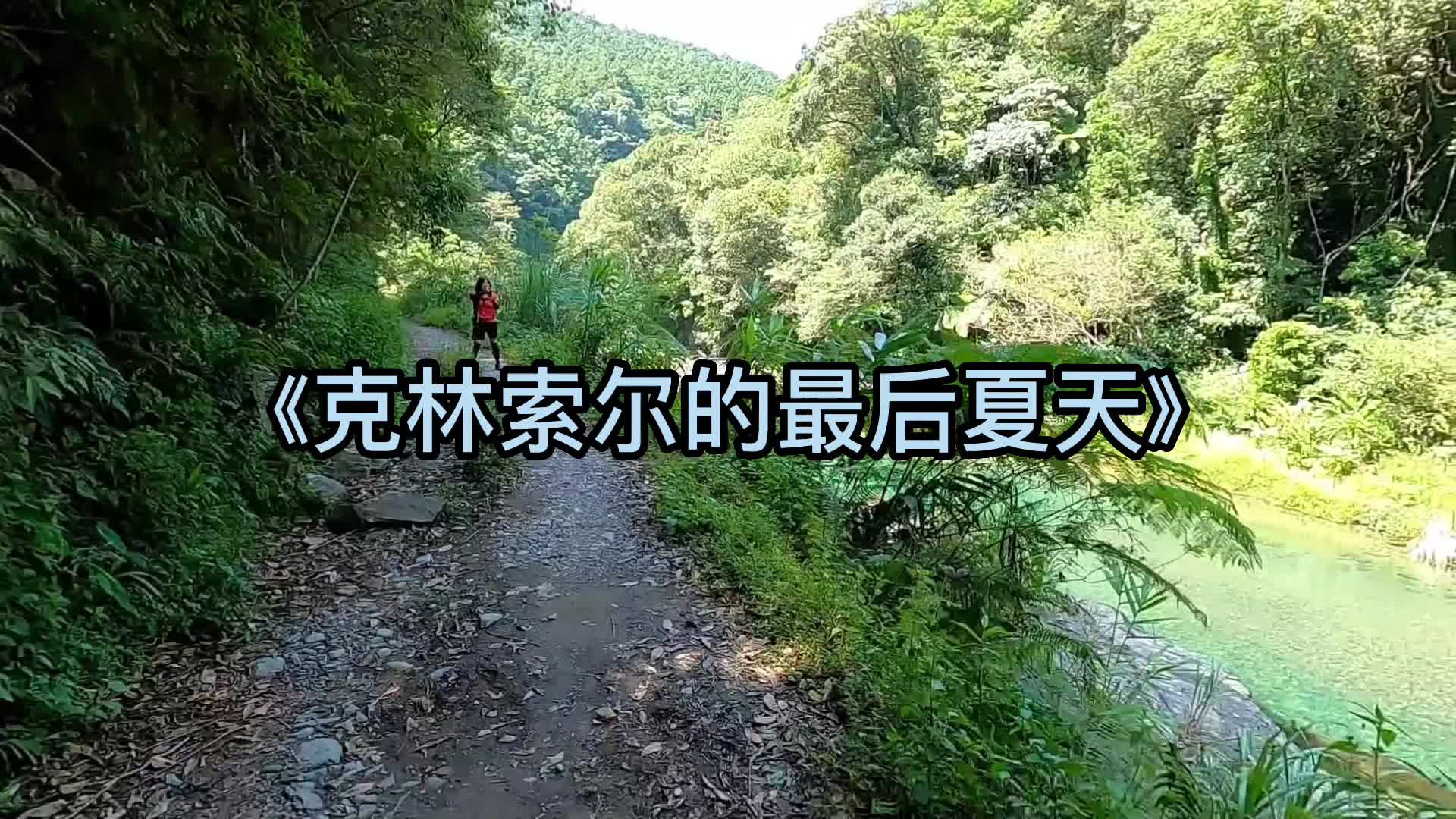 [图]书籍推荐《克林索尔的最后夏天》