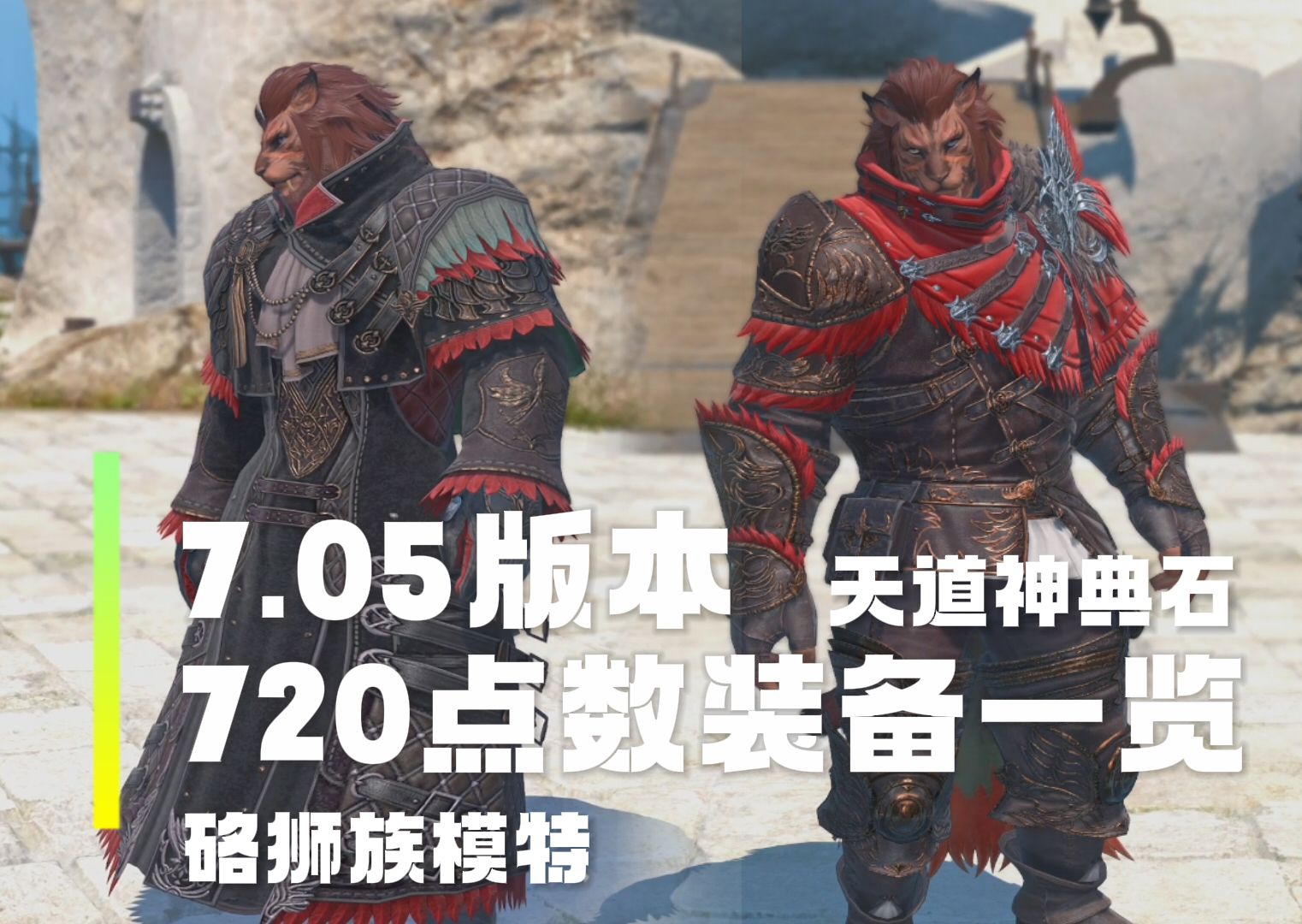 【FF14】7.05版本 天道神典石720点数装备一览(硌狮族男性)网络游戏热门视频