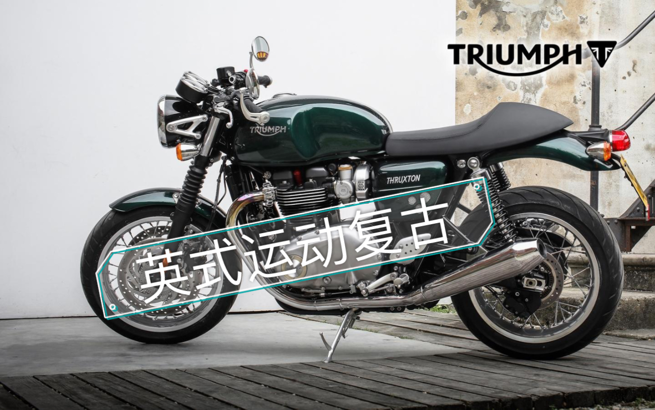 [图]Triumph Thruxton 1200之英式运动复古