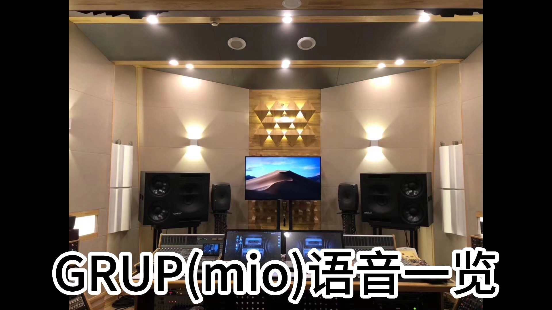[RXSEND]GRUP(mio)语音一览