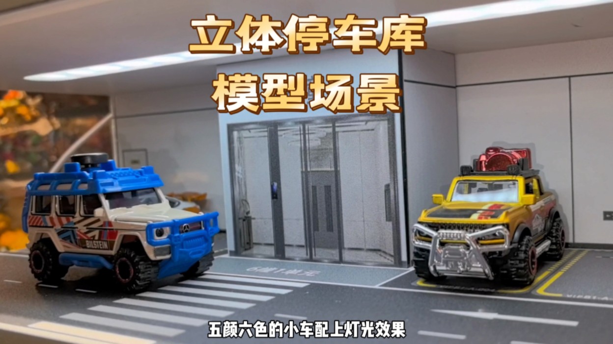 立体停车库合金车模场景,比例1:64哔哩哔哩bilibili