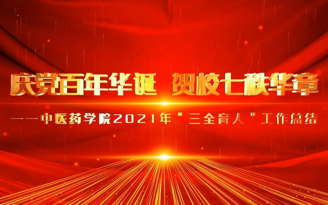 南方医科大学中医药学院2021年“三全育人”工作总结哔哩哔哩bilibili