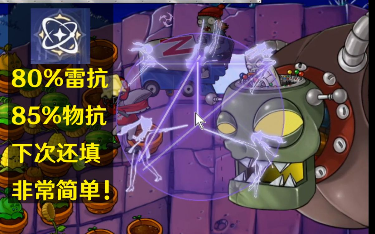 80%雷抗【僵王博士】?阿晴:下次还填非常简单!【PvZ原神版】植物大战僵尸