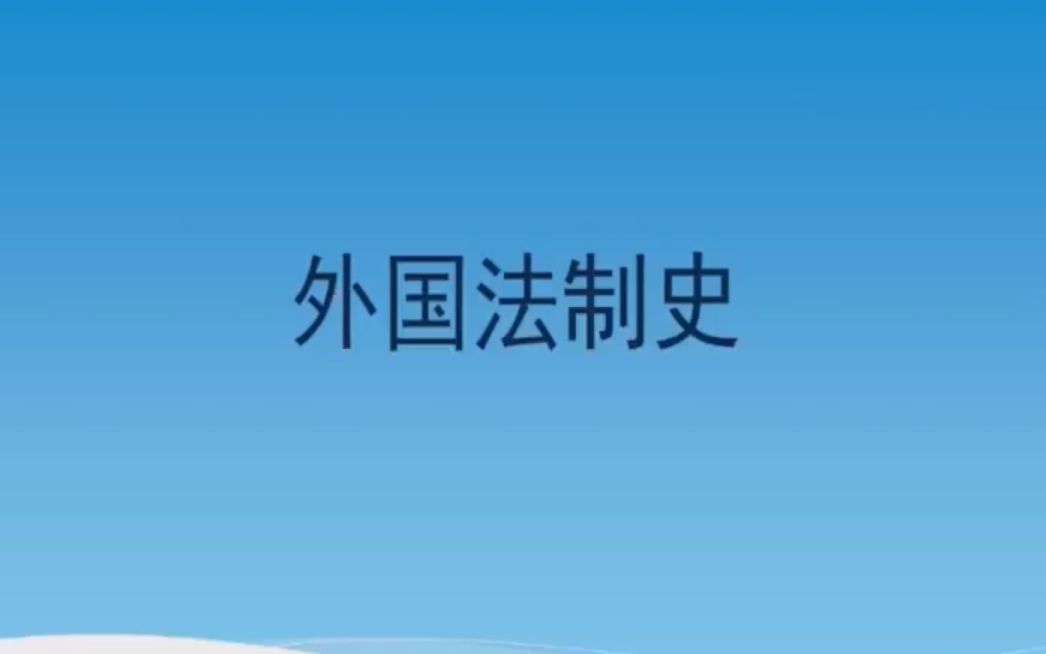 [图]全国自考00263外国法制史自考视频网课历年真题资料