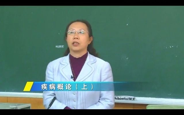 [图]北京大学 病理生理学(吴立玲版) 41讲 主讲-吴立玲