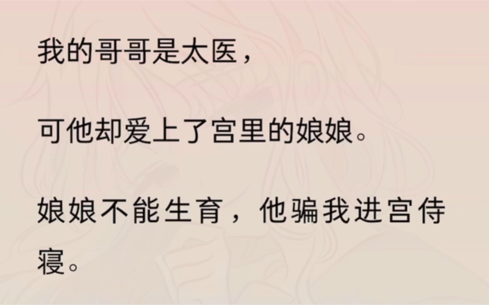 [图]我的哥哥是太医，可他却爱上了宫里的娘娘。娘娘不能生育，他骗我进宫侍寝。生下皇子后，又一杯毒酒送我去了西天。