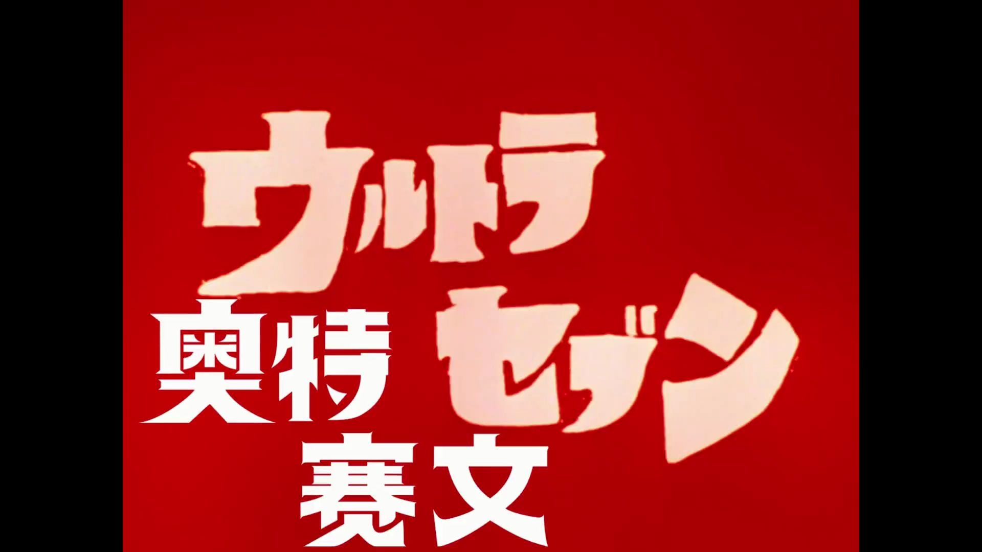 (1080p)赛文奥特曼中怪兽的终结时刻(42-49话)_哔哩哔哩 (゜-゜)つロ