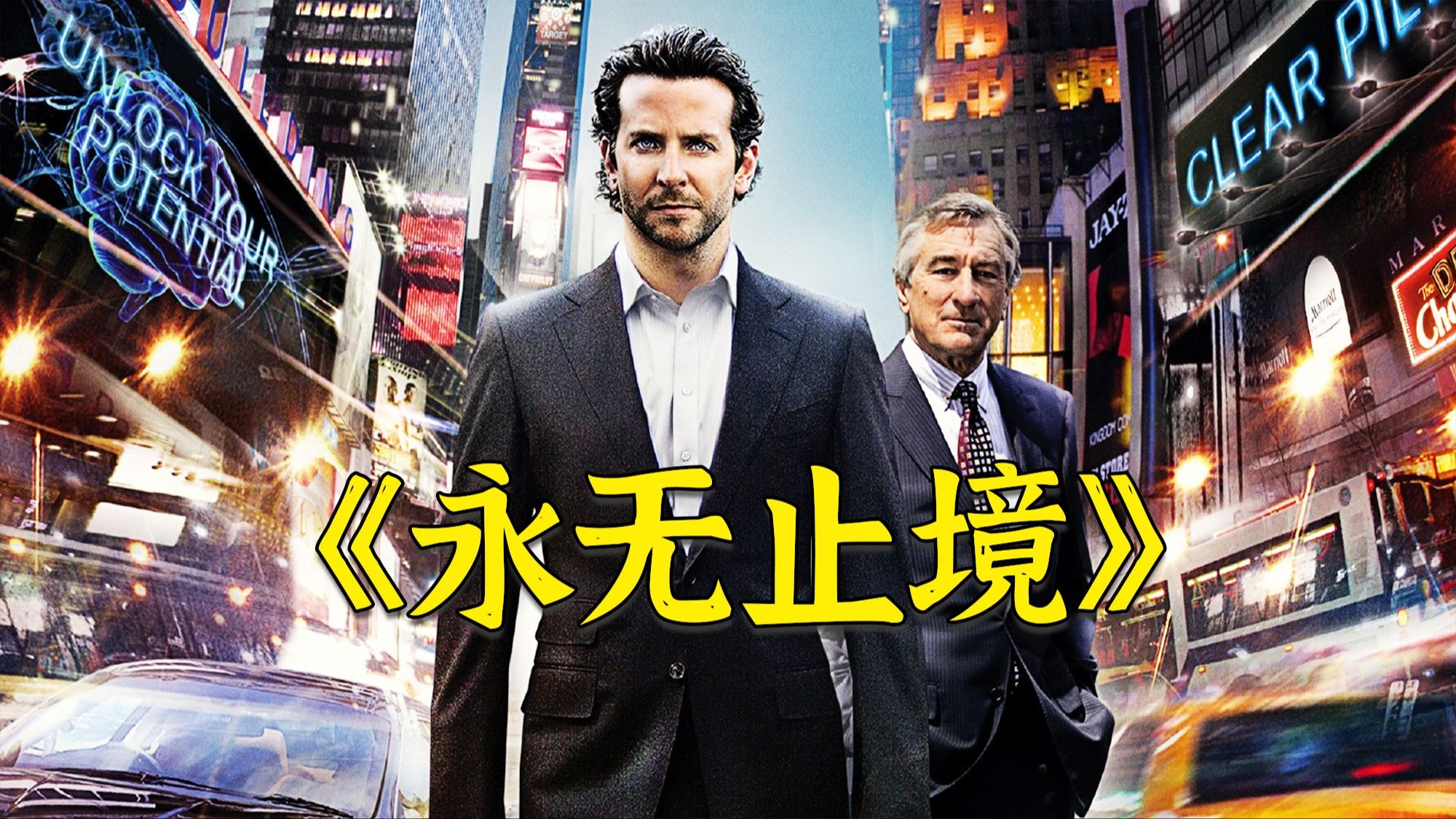 超燃科幻电影《永无止境》，一次意外获得的药丸，让男人逆袭成银河霸主！
