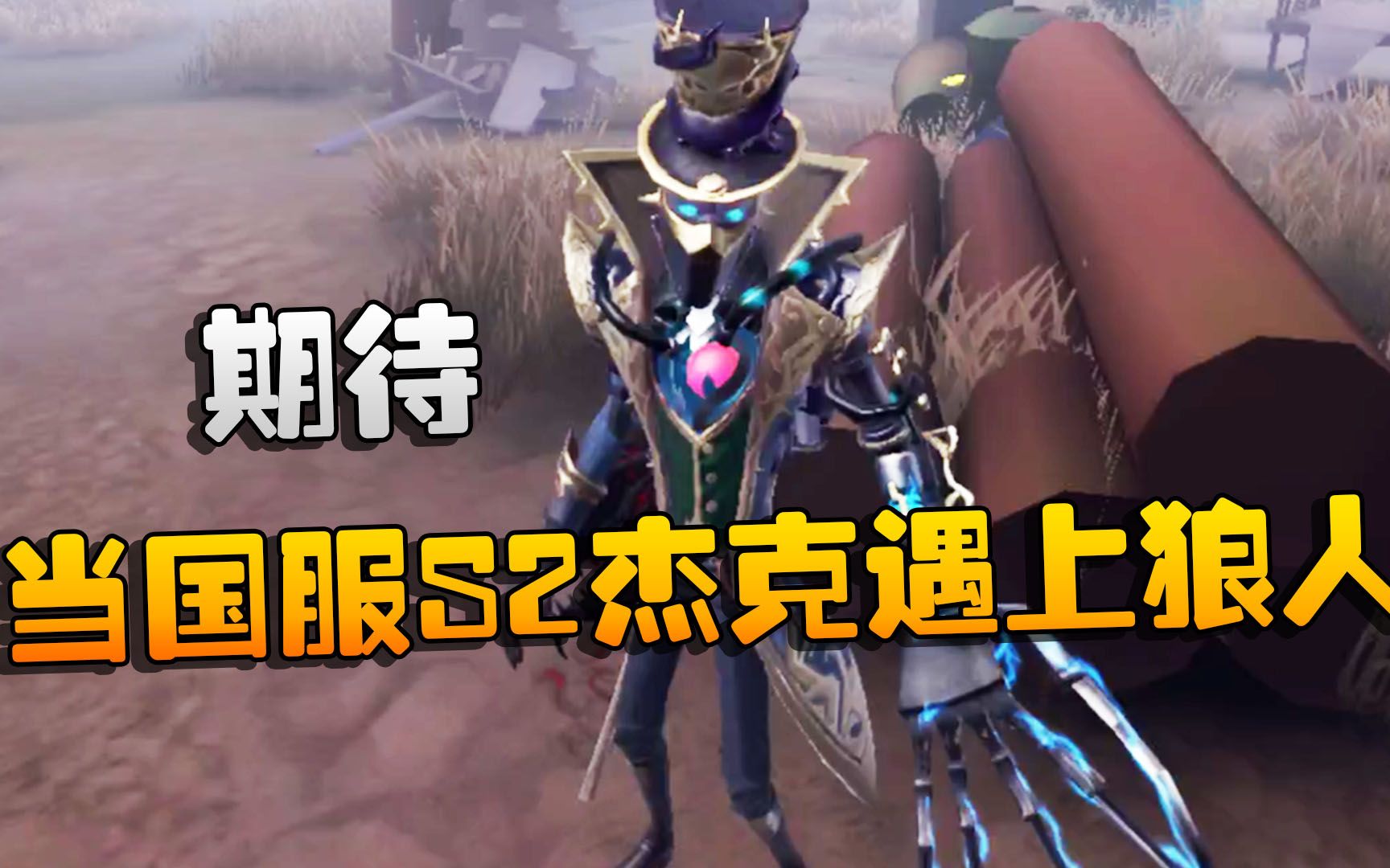 第五人格:大帅观战:当国服s2杰克遇上狼人!