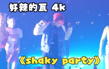 [图]【符龙飞】好辣的瓦 《shaky party》