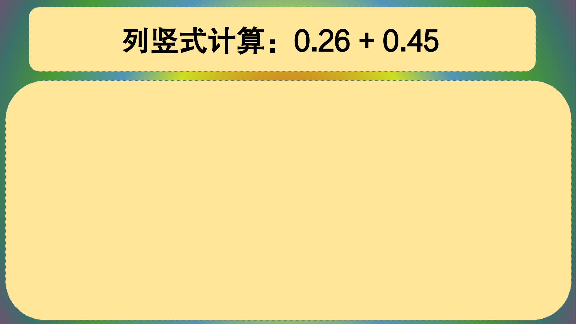 [图]五年级数学：列竖式计算：0.26+0.45