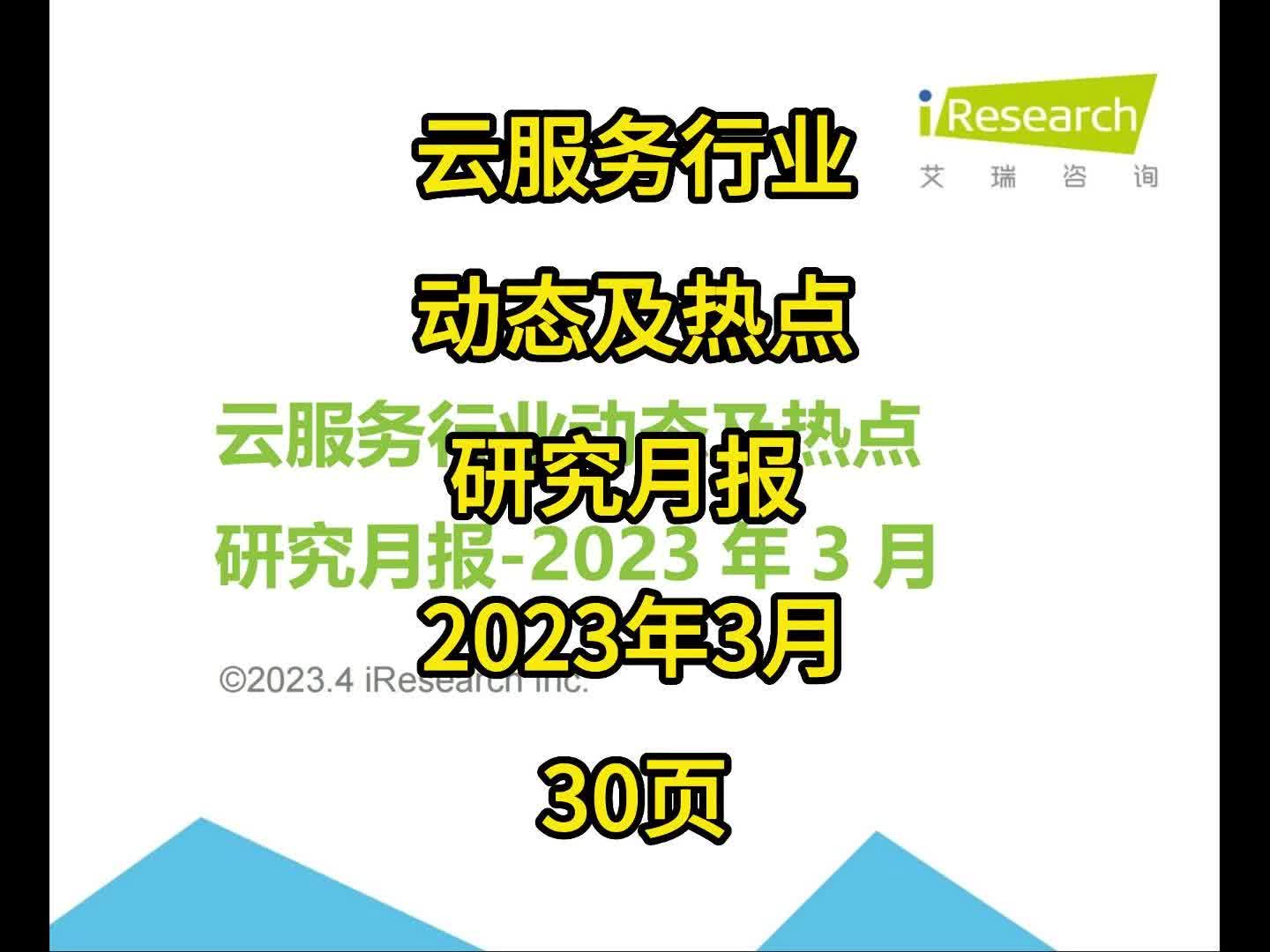 云服务行业动态及热点研究月报 2023年3月30页哔哩哔哩bilibili