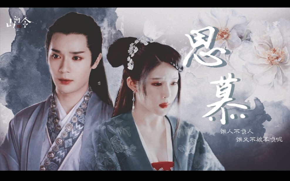 【山河l&蝎王×艳鬼】君不负我,我不负君.