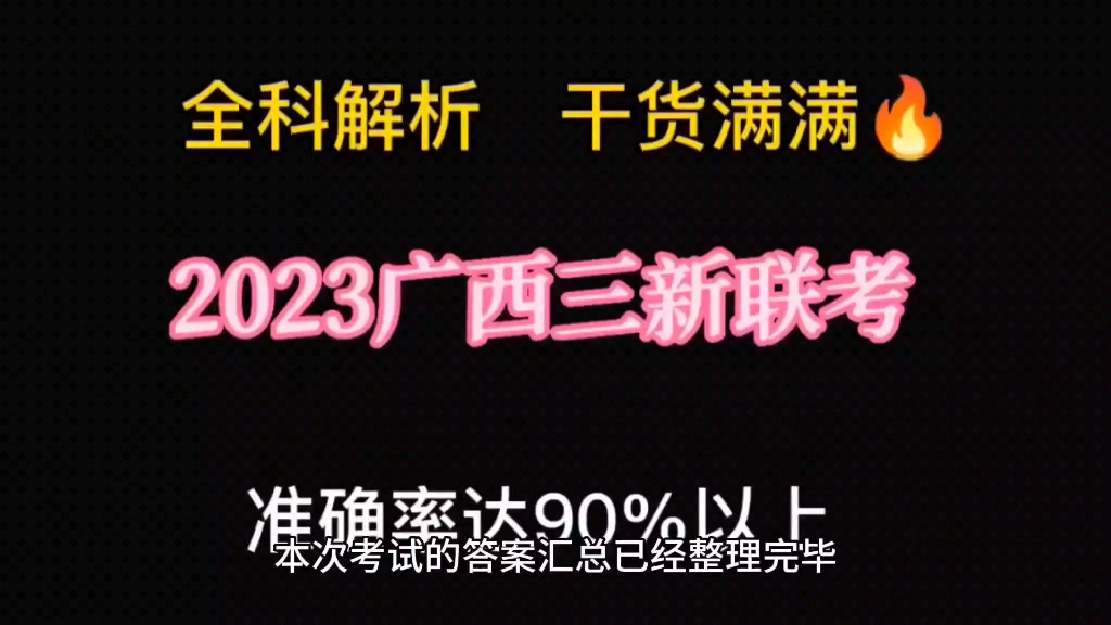 2023广西三新联考试题及答案震撼来袭提前发布哔哩哔哩bilibili