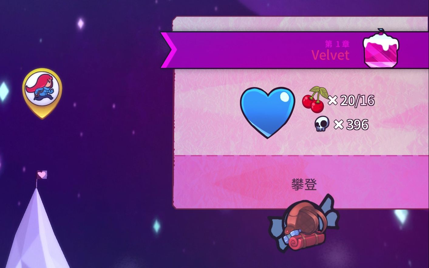 蔚蓝celeste情人节mod图velvet奇怪的金草莓金樱桃