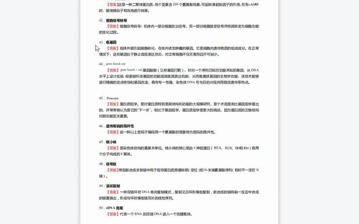 [图]1-F623007【复试】2023年西南林业大学071010生物化学与分子生物学《加试分子生物学之现代分子生物学》考研复试核心940题（名词解释+简答题）-48