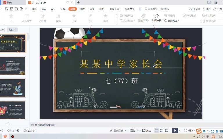 精美PPT模板:学校家长会第001篇哔哩哔哩bilibili