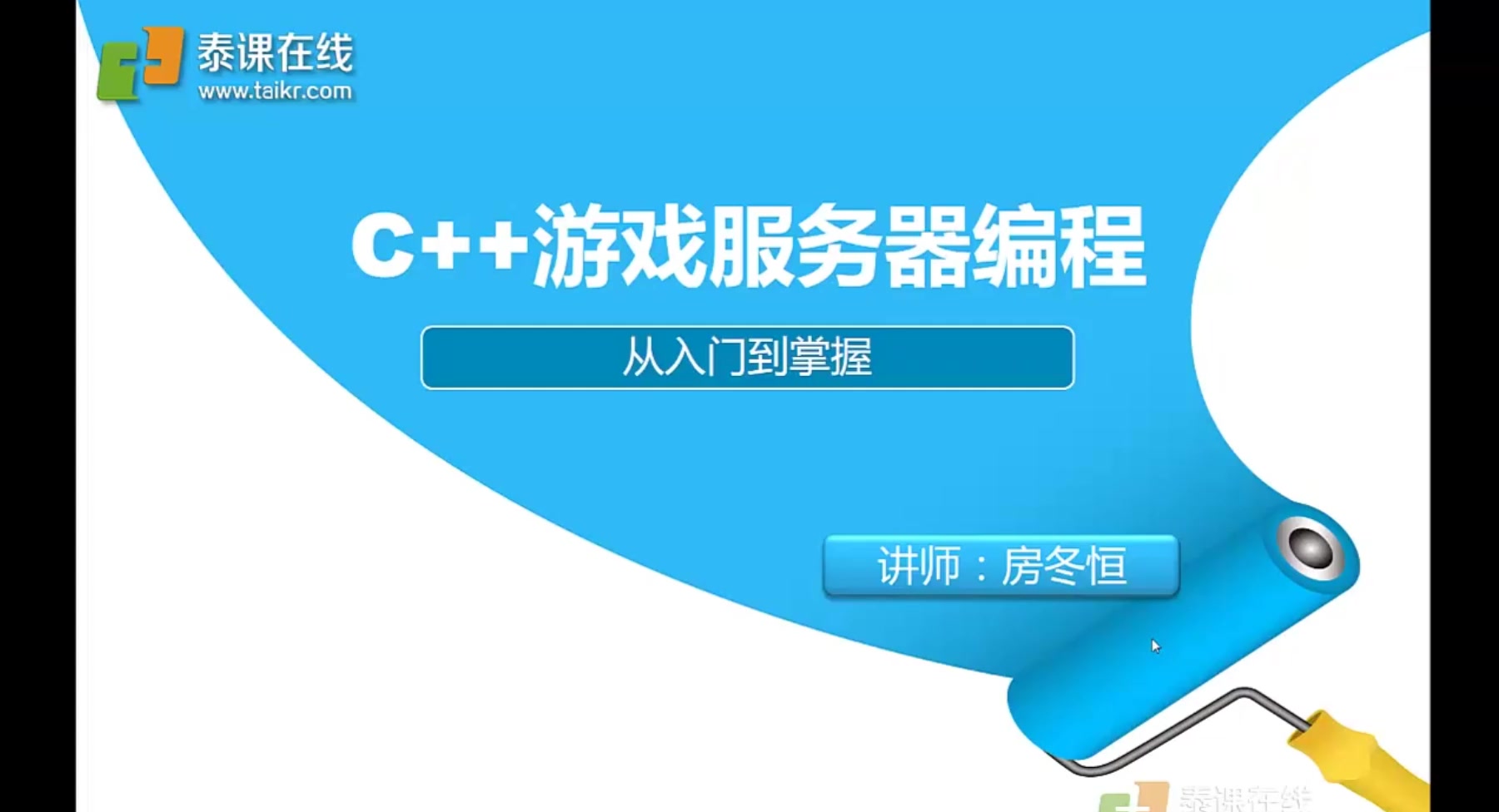 [图]C++游戏服务器编程