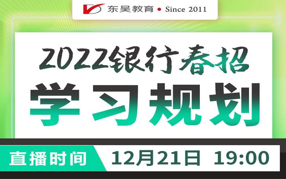 【银行春招】2022银行春招学习规划哔哩哔哩bilibili