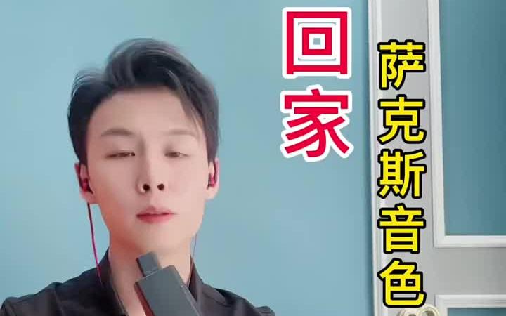 萨克斯名曲回家电吹管演奏