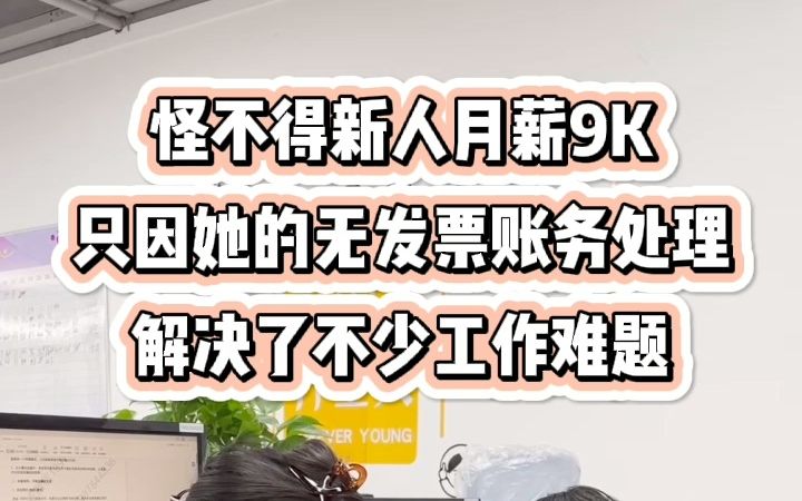 怪不得新人月薪9K,只因她的无发票账务处理解决了不少工作难题哔哩哔哩bilibili