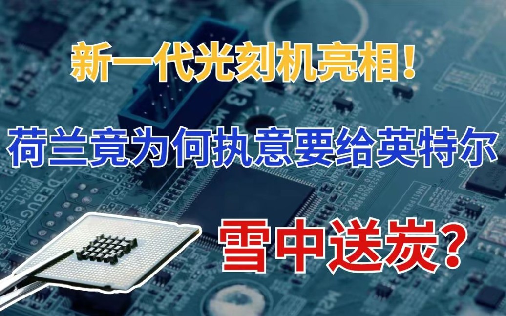 造价1.5亿美元!包含10万个部件的高端设备,卡住芯片制造的命脉!哔哩哔哩bilibili