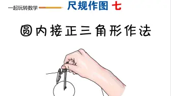 尺规作图七：圆内接正三角形作法