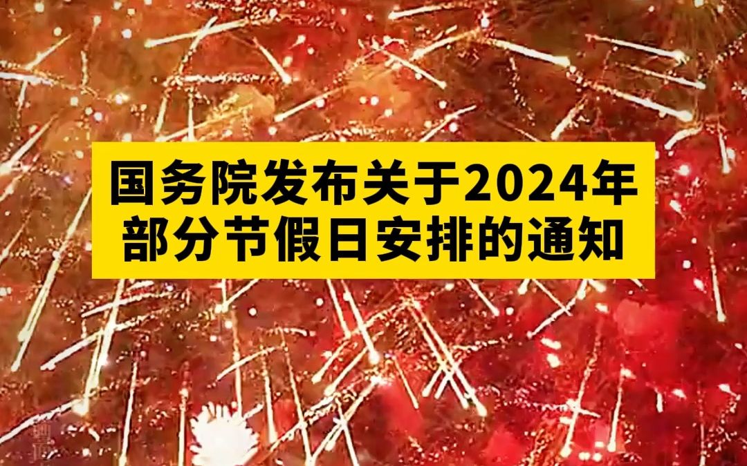 2024放假通知:春节放8天哔哩哔哩bilibili