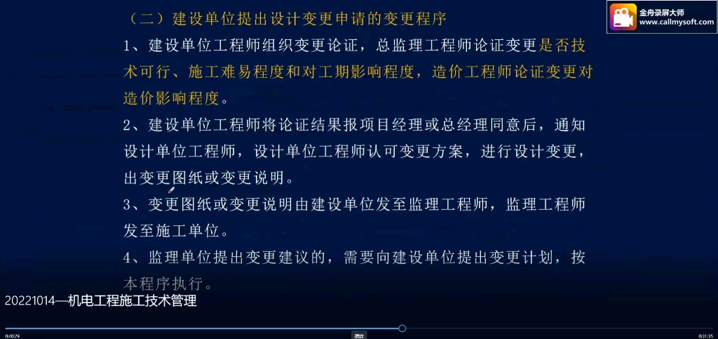 一级二级建造师机电专业建设单位提出设计变更的申请程序哔哩哔哩bilibili