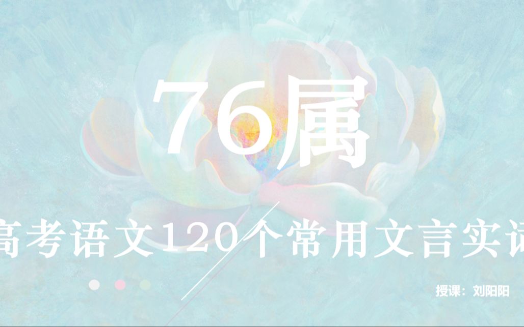 文言实词 | 高考语文120个重点文言实词:76属【详细解读】【高考文言文专题学习】哔哩哔哩bilibili