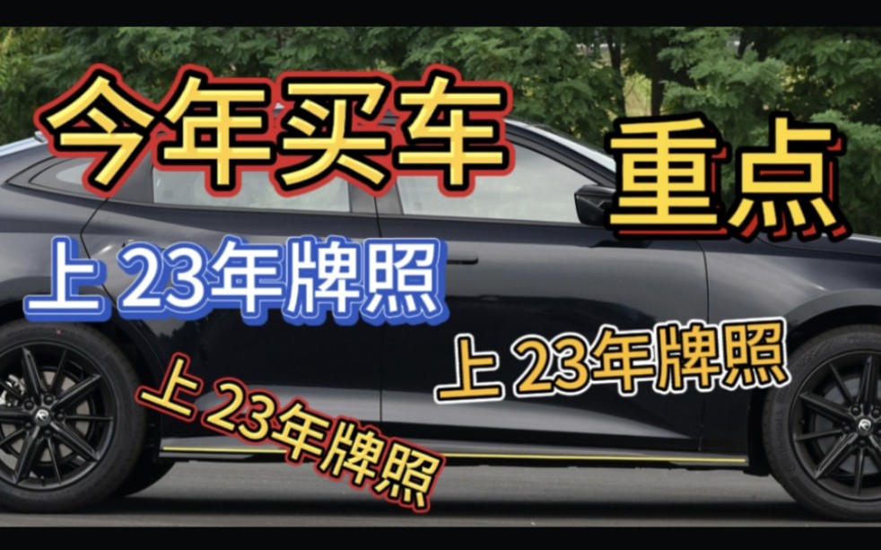 年底买车别着急上牌,上2023年的牌照能省好几千,全是重点哔哩哔哩bilibili