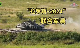 Download Video: 俄罗斯与老挝“拉罗斯-2024”联合军演：两国军人开始实战训练