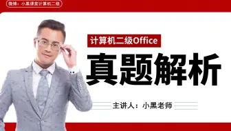 【2025年9月最新版】小黑课堂计算机二级真题讲解