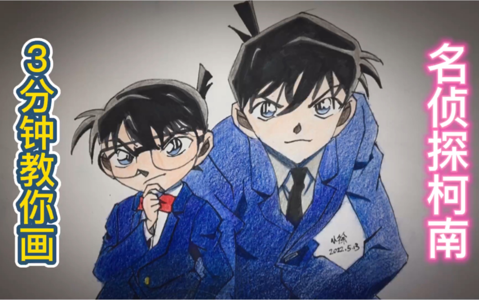 活动  画柯南#彩铅画#绘画教学