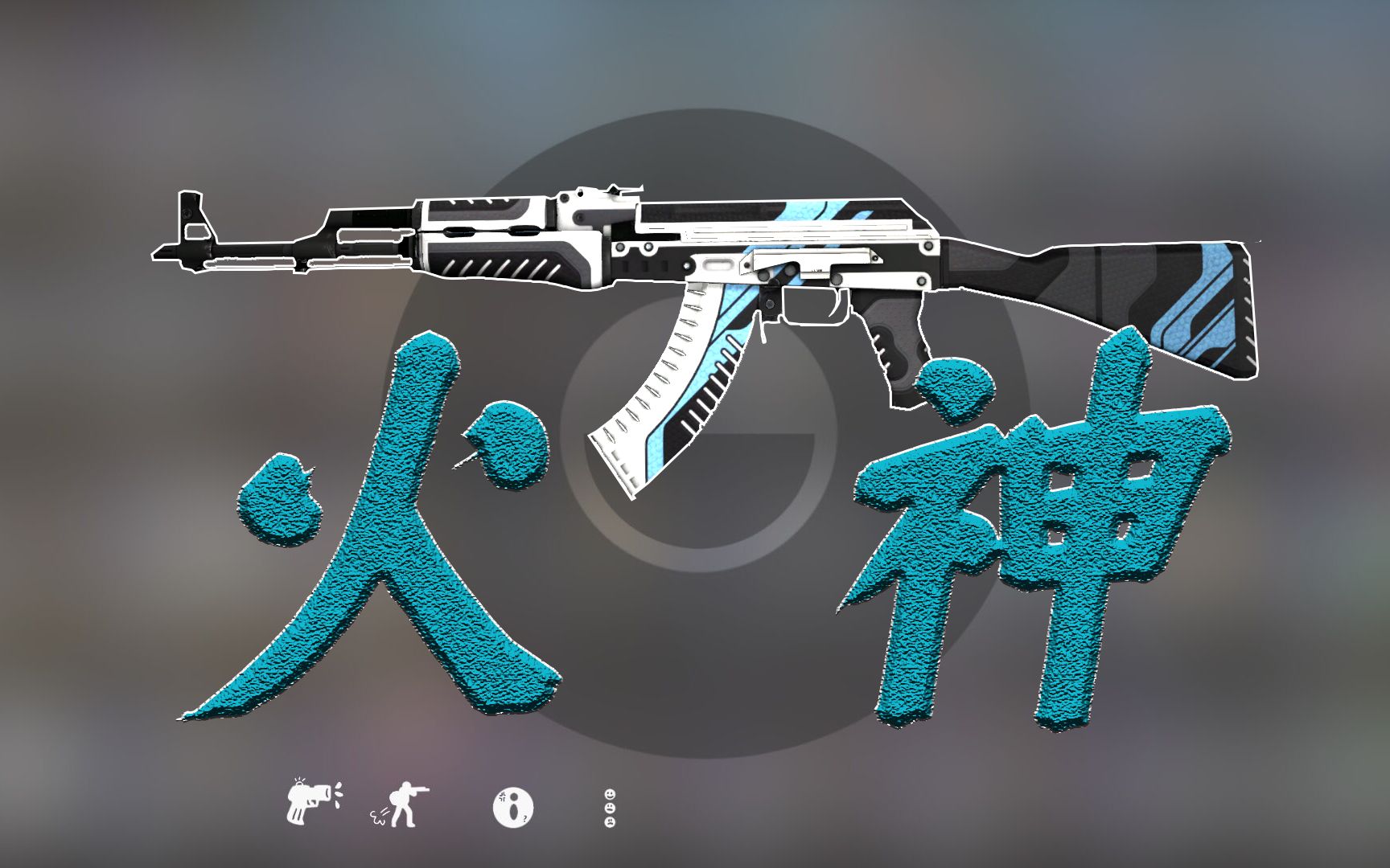【csgo炼金】假如王家卫来炼火神_哔哩哔哩bilibili_csgo_第一视角