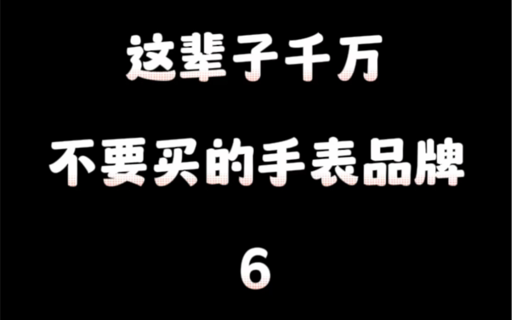 这辈子千万不要买的手表品牌哔哩哔哩bilibili