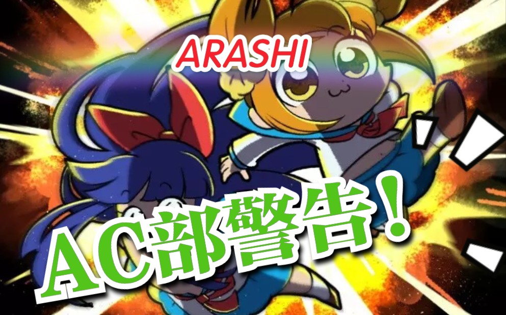 [图]【ARASHI】相叶雅纪X AC部高速连环漫画