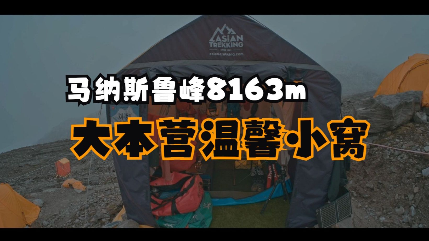 Vlog|随心拍|2023|8163m马纳斯鲁峰大本营温馨小窝哔哩哔哩bilibili