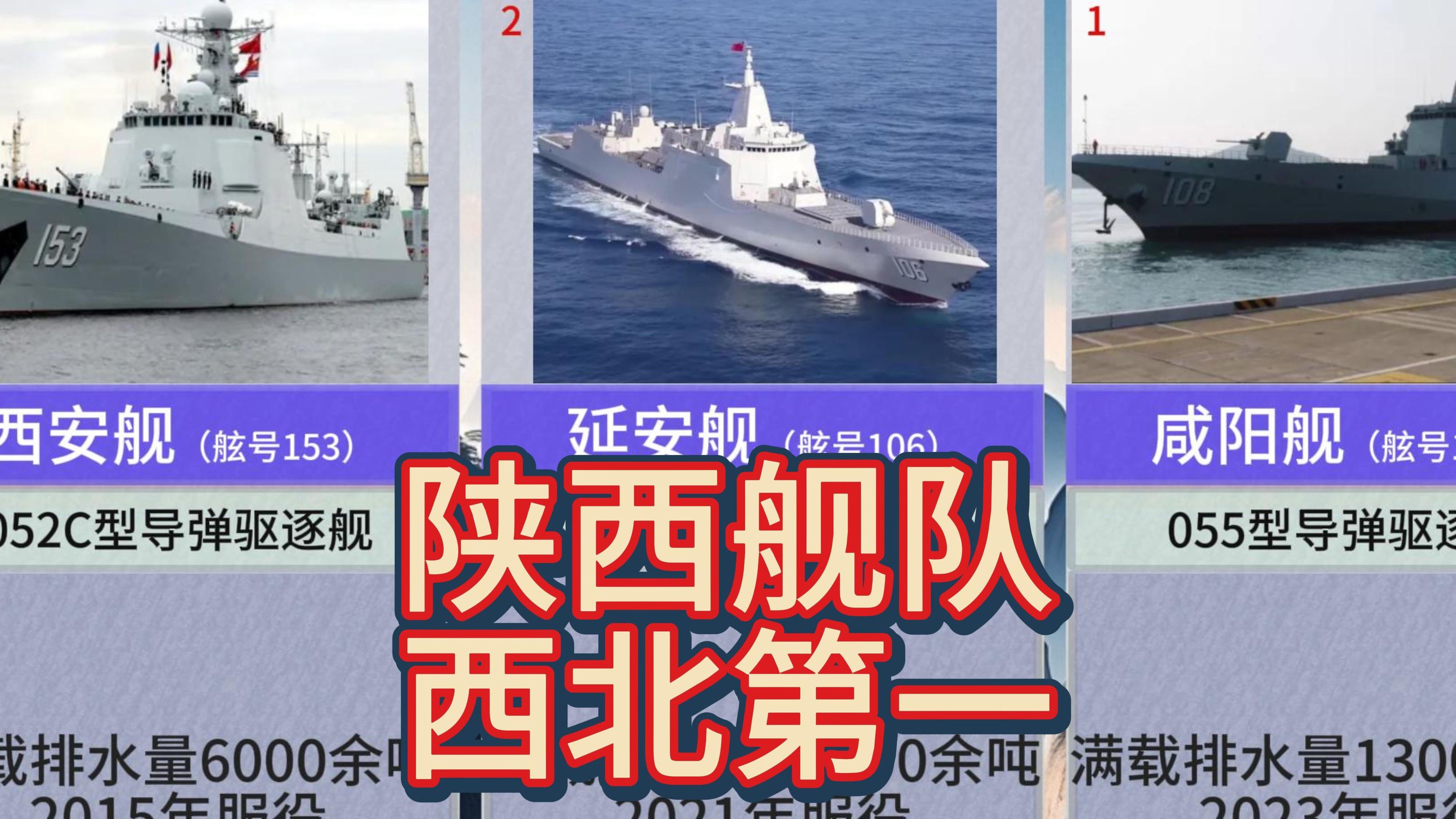 陕西舰队,西北第一