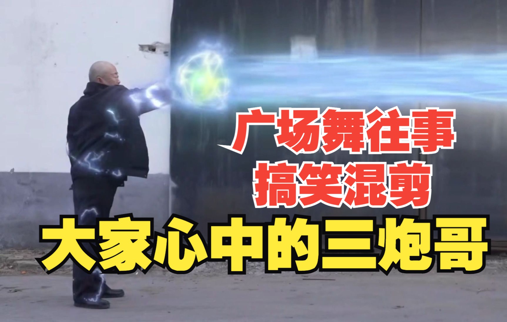 鹅姐,女儿,劫匪心中的三炮