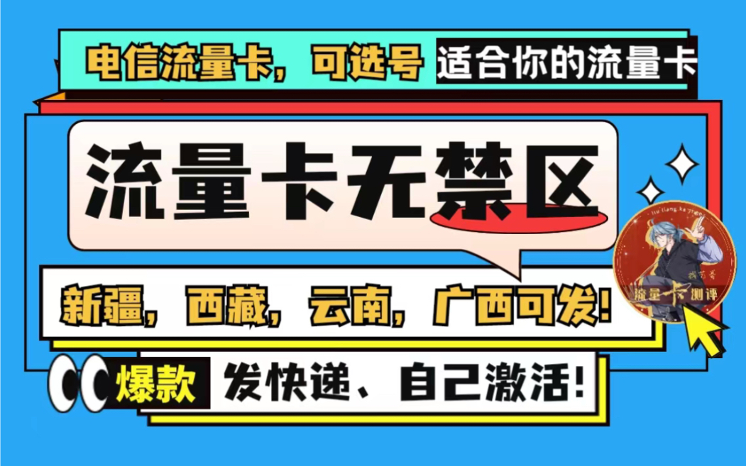 一款适合禁区的流量卡!新疆西藏,全国可发货,长期电信卡,支持选号码,这个适合你哔哩哔哩bilibili