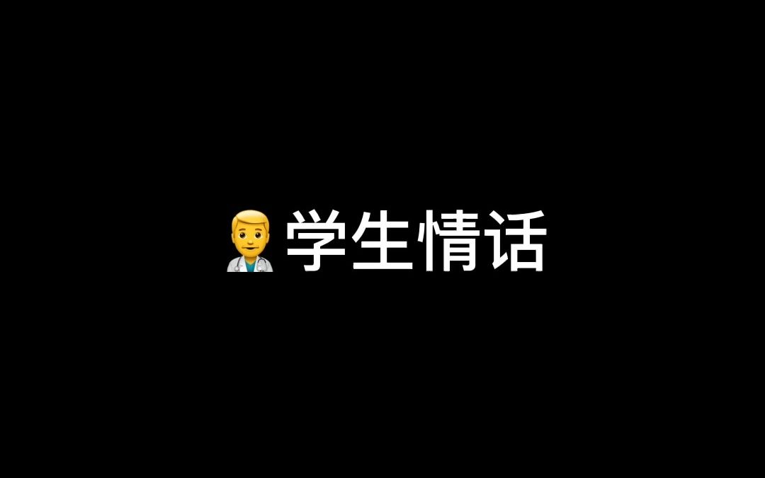 直男医学生情话鉴赏哔哩哔哩bilibili