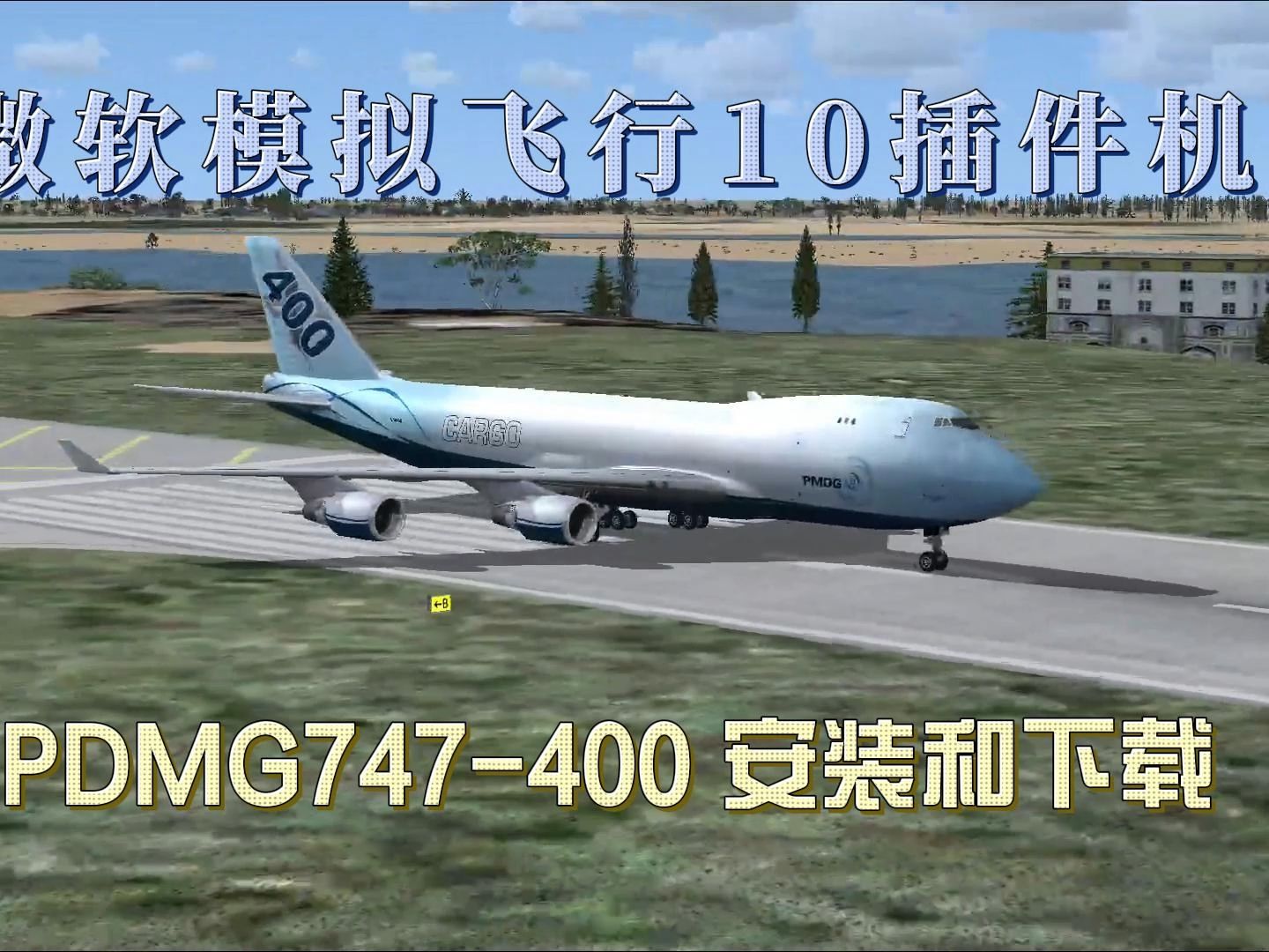 微软模拟飞行10 FSX PMDG波音747400 插件机下载安装详解视频教程 看完你就能上手哔哩哔哩bilibili教程