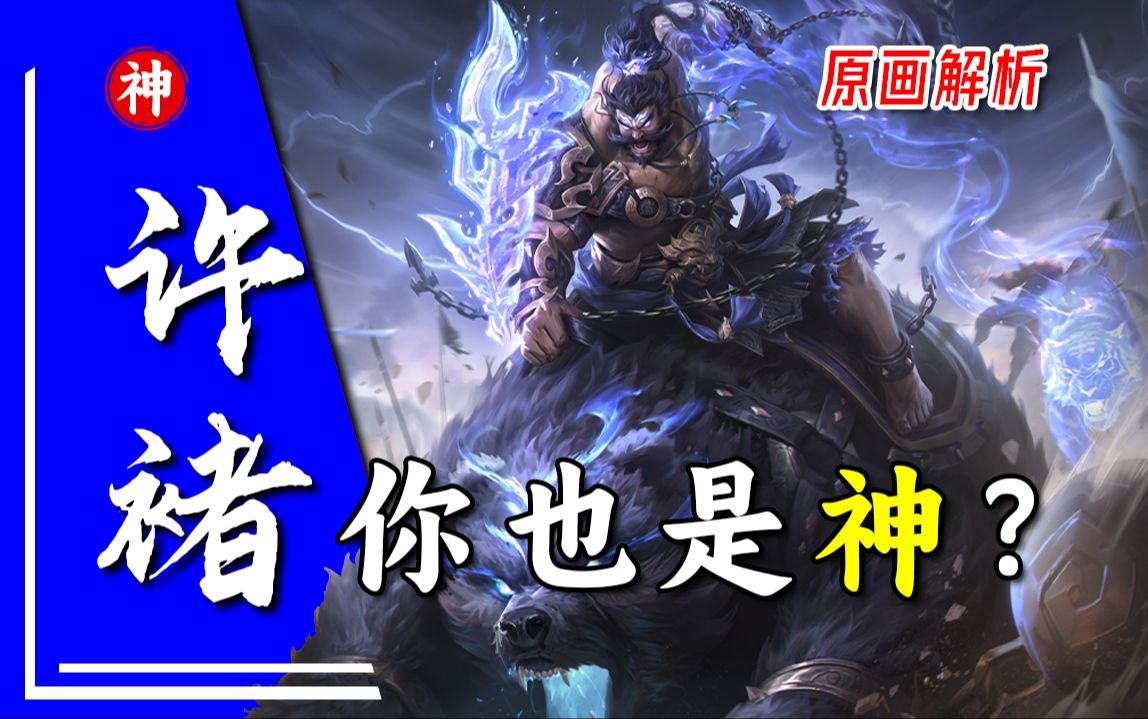 【花评】"我将统治弗雷尔卓德!"神许褚原画解析