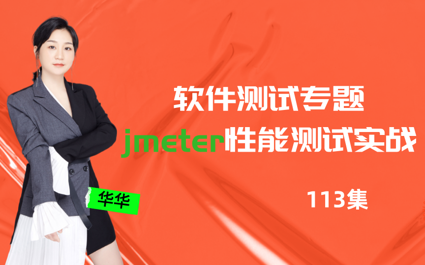 空前绝后的Jmeter性能测试113集合集超详细讲解,入门到精通实操教程哔哩哔哩bilibili