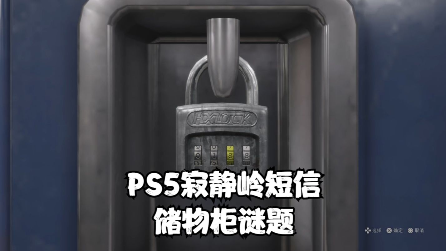 [图]PS5寂静岭短信全流程：储物柜谜题