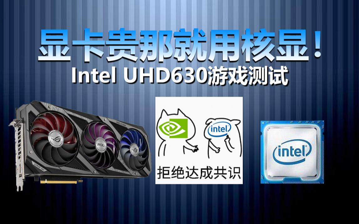 显卡贵那就用核显!Intel HD630 游戏测试!哔哩哔哩bilibili