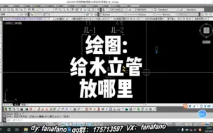 Download Video: 画图系列:给水立管应该放在哪里？怎么放？